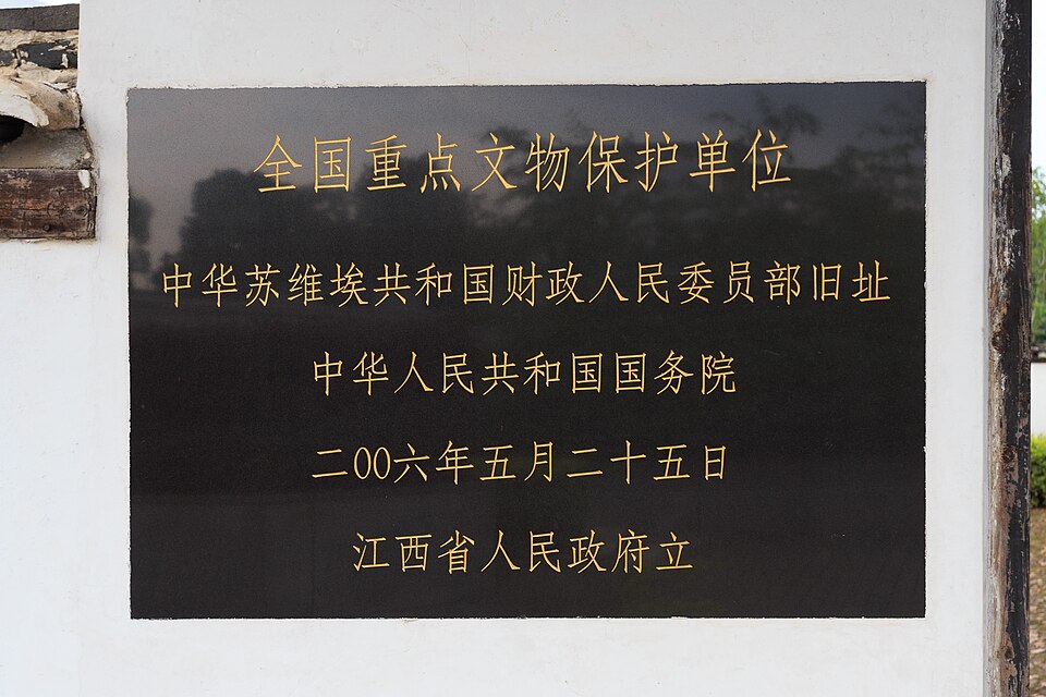 Black plaque with gold Chinese characters marking the former site of the Chinese Soviet Republic's Finance People's Commissariat as a national key cultural-relic protection unit
