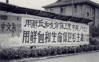 Red Guard slogan on the Fudan University campus, Shanghai, spring 1976: "Defend the Party Central Committee with blood and life! Defend Chairman Mao with blood and life!"