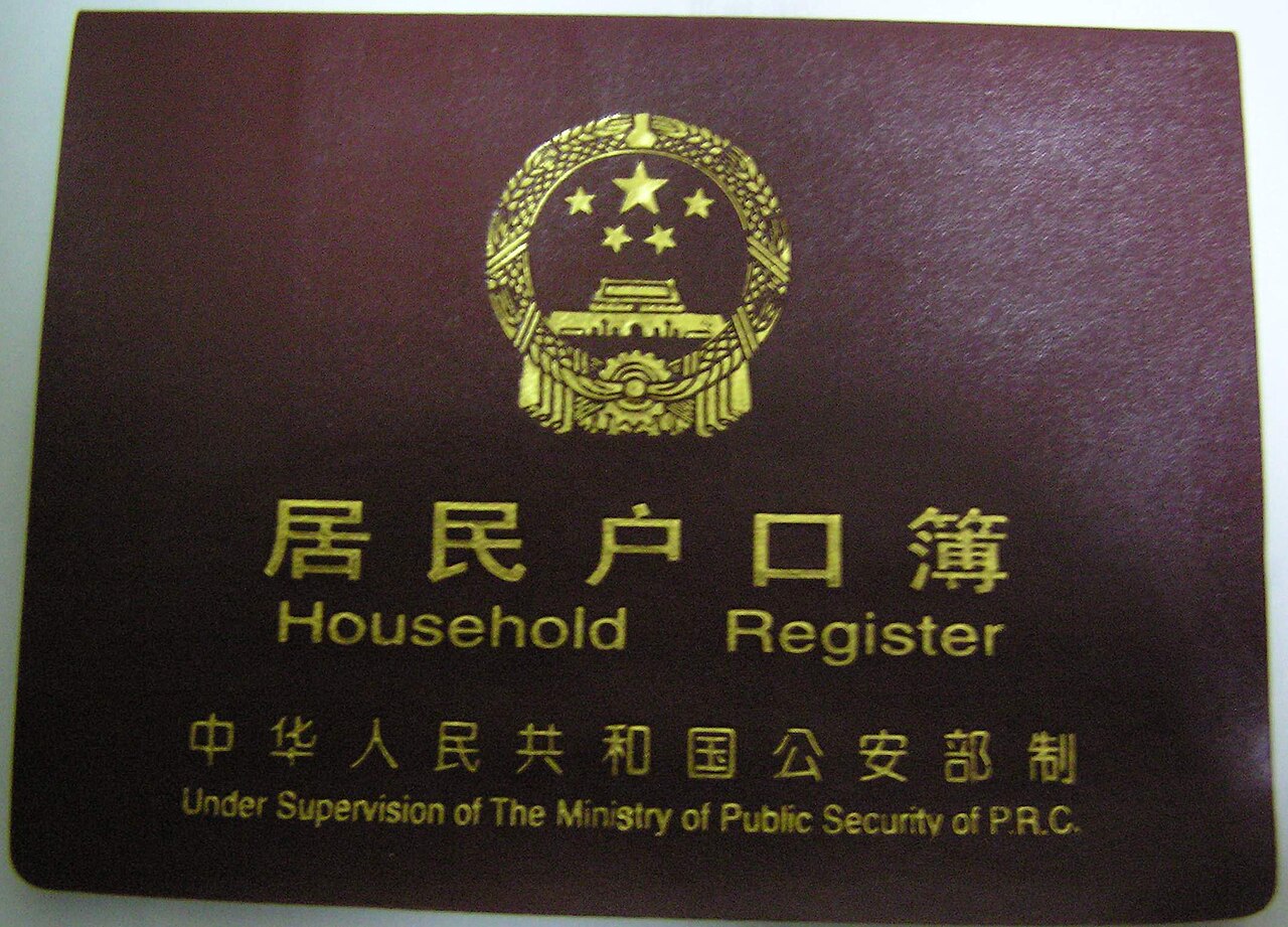 The cover of a PRC "Household Register" (居民户口簿), the booklet under the Ministry of Public Security that records a household's registered residence
