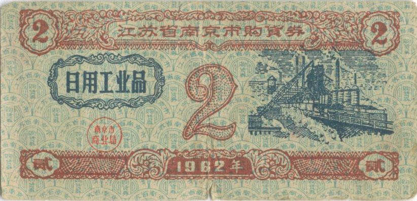 A 1962 ration coupon for daily industrial goods, issued by the Nanjing municipal commerce bureau, Jiangsu province