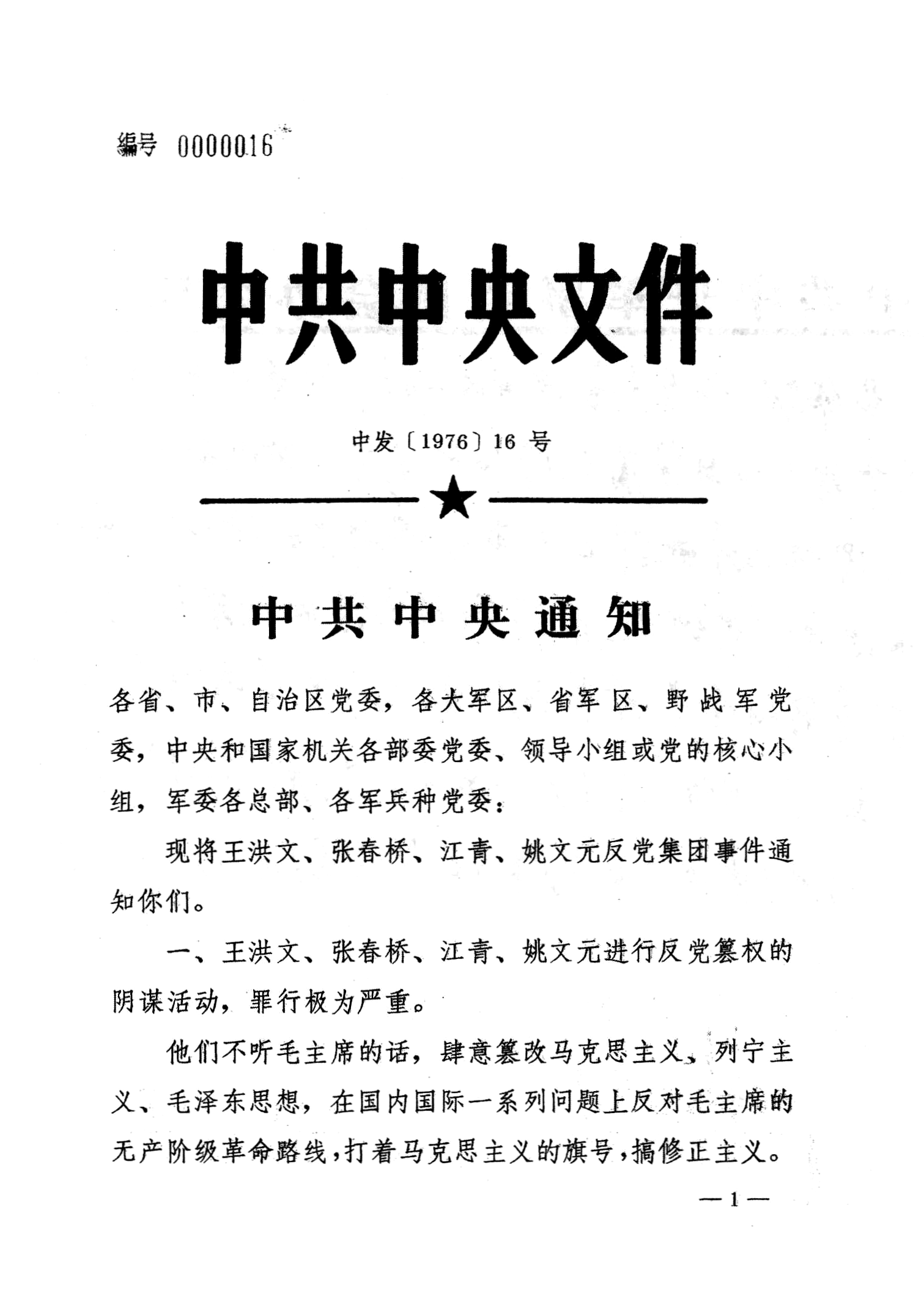 First page of the Chinese Communist Party Central Committee notice Zhongfa 1976 No. 16, headed 'CCP Central Committee Document' and 'CCP Central Committee Notice', naming Wang Hongwen, Zhang Chunqiao, Jiang Qing and Yao Wenyuan as an anti-Party group