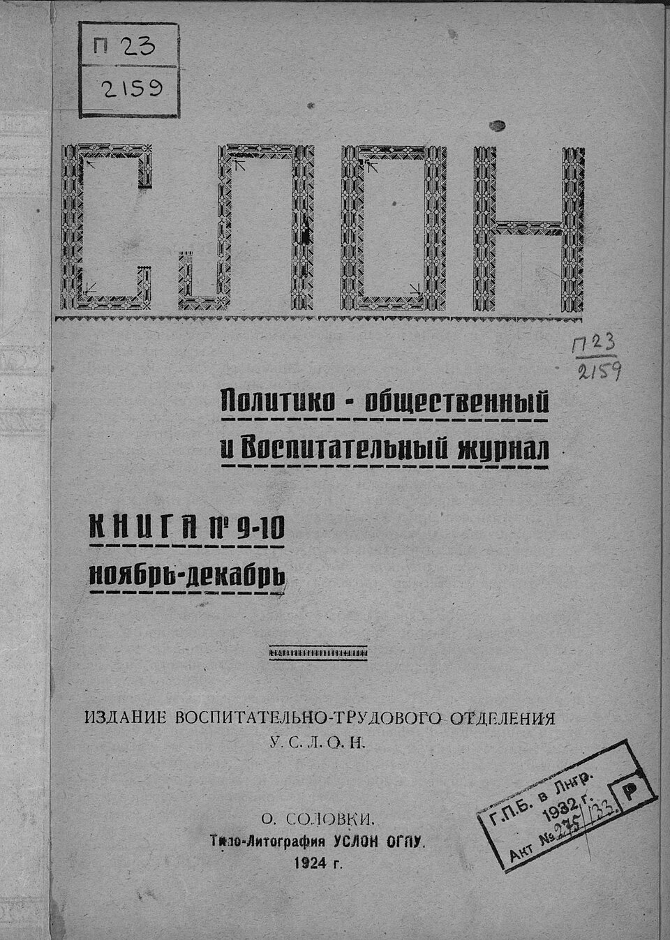 Cover of the camp journal SLON, nos. 9-10, November-December 1924, printed on the Solovetsky Islands