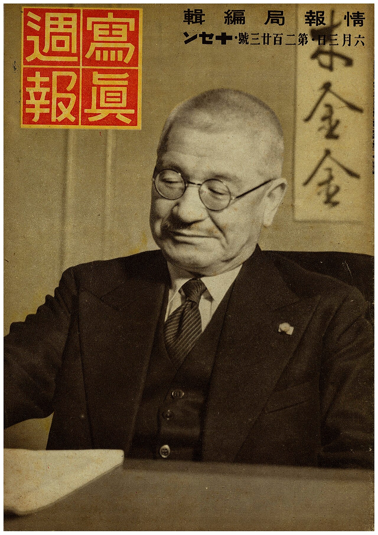 Cover of Shashin Shūhō No. 223, 3 June 1942: former prime minister Abe Nobuyuki at a desk under a red "寫眞週報" masthead, with "情報局編輯" (edited by the Information Bureau) and "十セン" (ten sen)