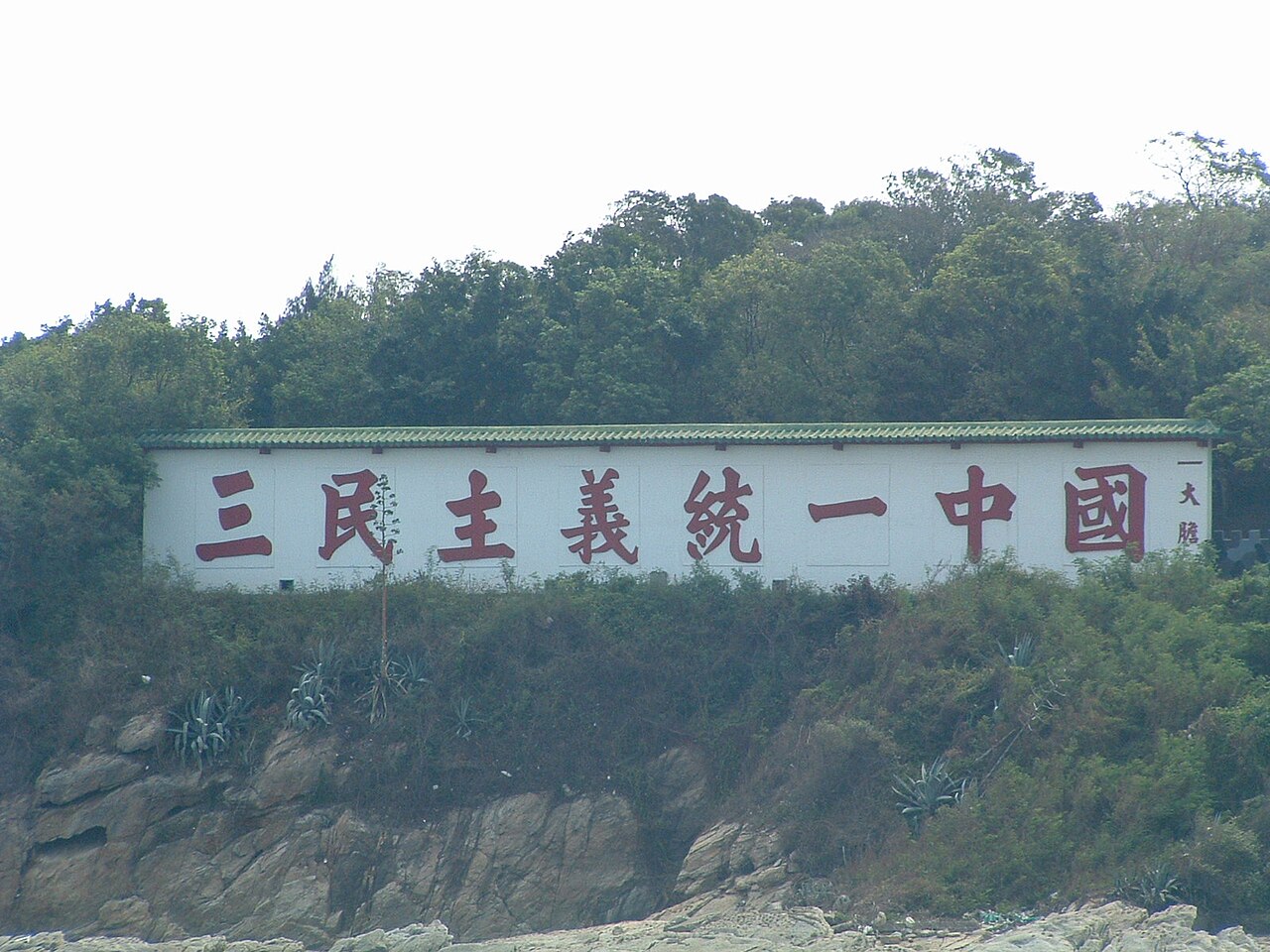 Dadan Island sign, "三民主義統一中國"