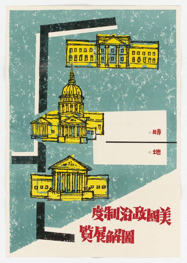 American Political System exhibit poster (Chinese poster distributed in Taipei)
