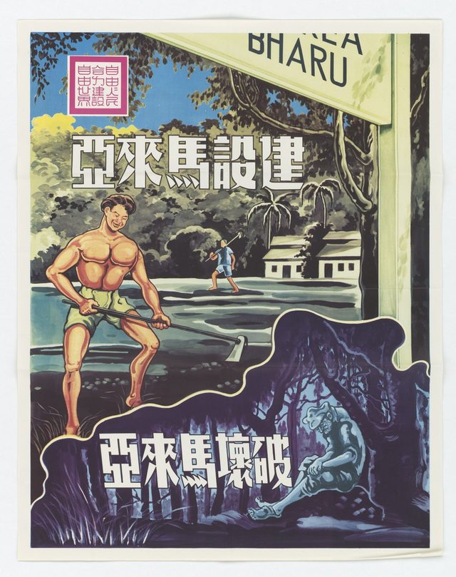 建設馬來亞 / 破壞馬來亞 (Building Malaya / Destroying Malaya)