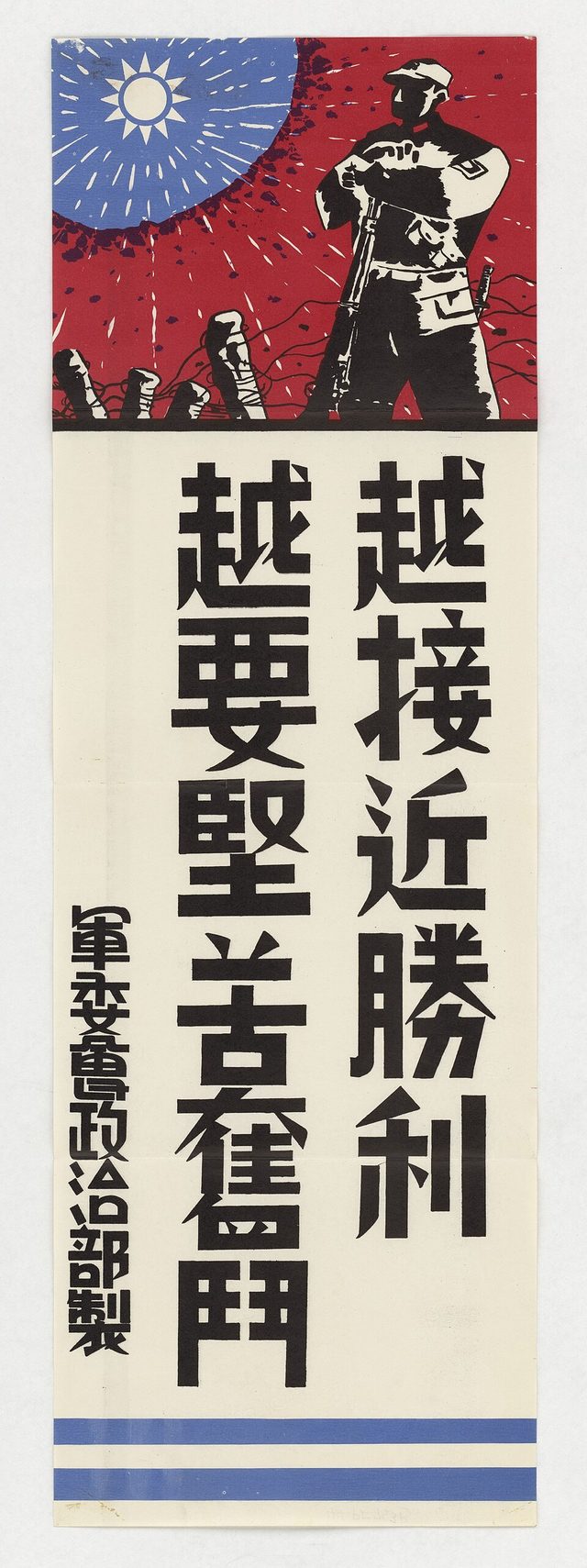 越接近勝利 越要堅苦奮鬥 (The Closer to Victory, the Harder We Must Struggle), Military Affairs Commission poster