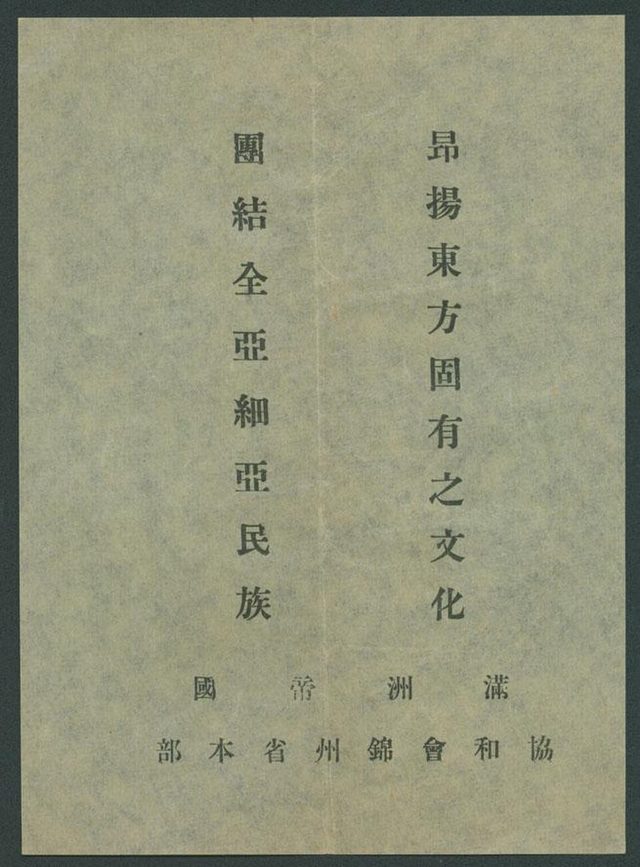 昂揚東方固有之文化 (Exalt the East's Inherent Culture), Concordia Association Jinzhou leaflet