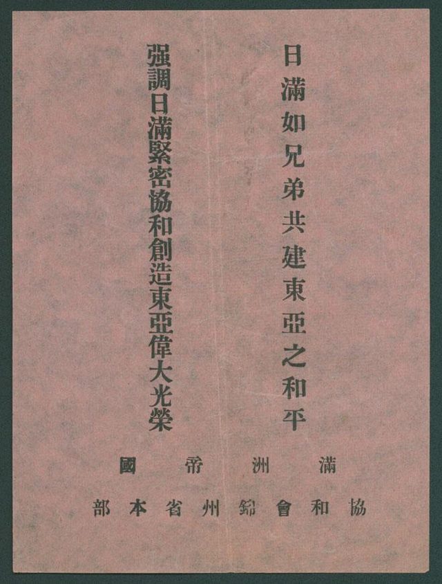日滿如兄弟 (Japan and Manchukuo Like Brothers), Concordia Association Jinzhou leaflet