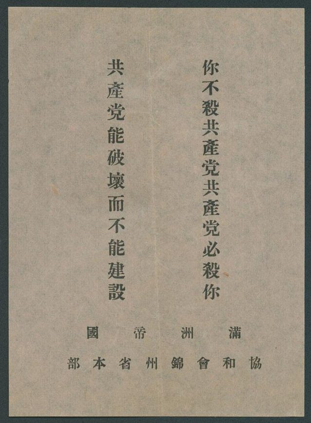 你不殺共產党共產党必殺你 (If You Do Not Kill the Communists, the Communists Will Kill You), Concordia Association Jinzhou leaflet