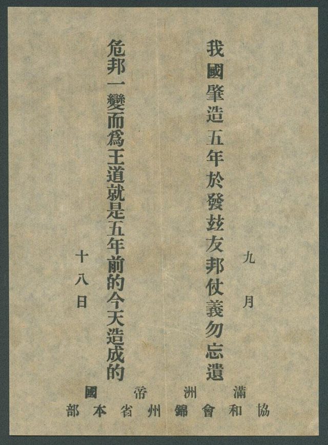 我國肇造五年 (Our Country Founded Five Years Ago), Concordia Association Jinzhou leaflet for 18 September