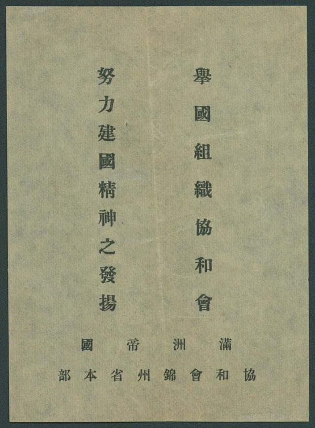 舉國組織協和會 (Organise the Concordia Association Nationwide), Concordia Association Jinzhou leaflet