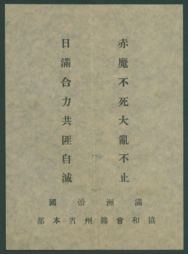 赤魔不死 日滿合力 (Red Devils Not Dead; Japan and Manchukuo United), Concordia Association Jinzhou leaflet