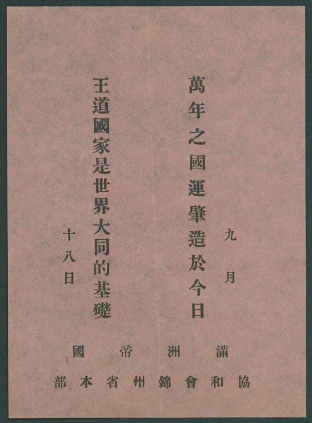 萬年之國運肇造於今日 (The Ten-Thousand-Year National Destiny Was Founded Today), Concordia Association Jinzhou leaflet