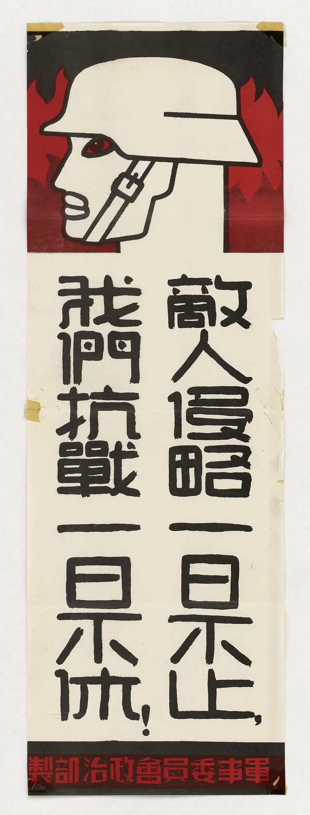 敵人侵略一日不止，我們抗戰一日不休！ (As Long as the Enemy Keeps Invading, We Keep Resisting), Military Affairs Commission poster