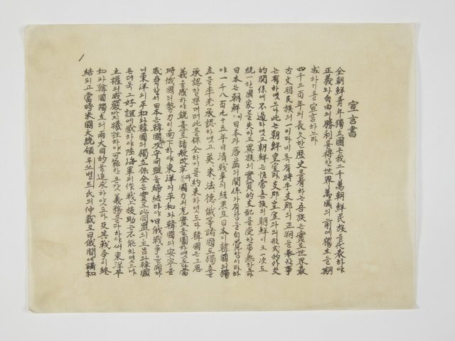 宣言書 (Declaration of Independence), 8 February 1919, first sheet of a handwritten copy