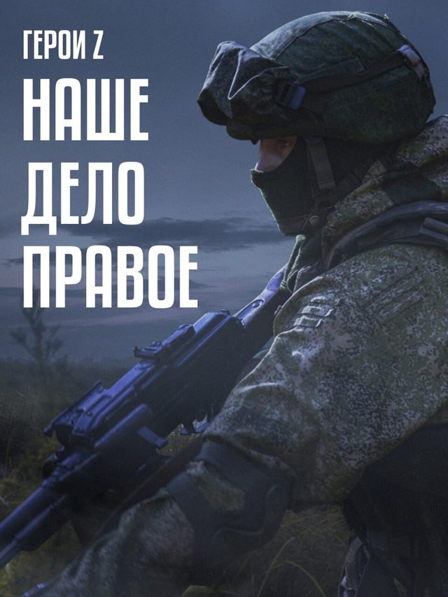 'Heroes of Z: Our cause is just' Russian Ministry of Defence poster