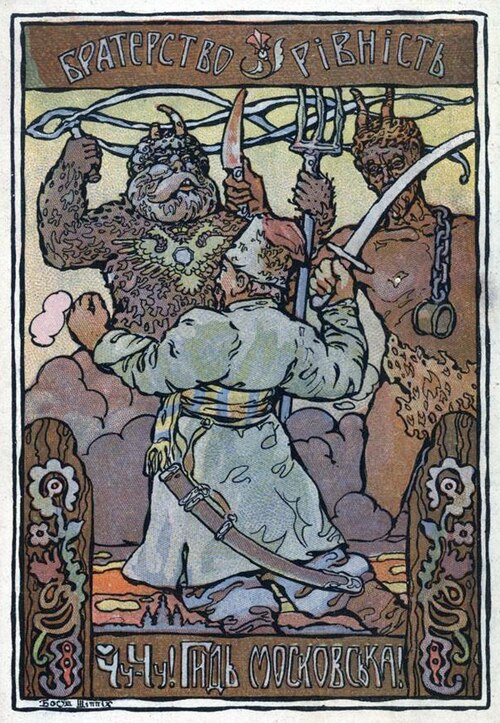 Братерство, рівність. Чу-чу! Гидь московська! (Fraternity, Equality. Shoo! Muscovite Filth!): Ukrainian People's Republic leaflet-poster