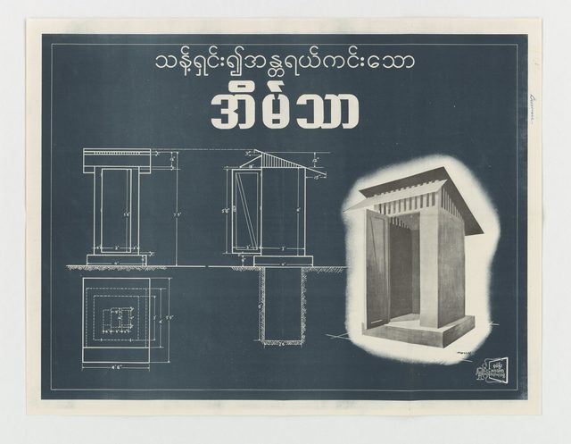 Health Poster #4 (Latrine): Clean and Safe Latrine (Burmese poster distributed in Burma)