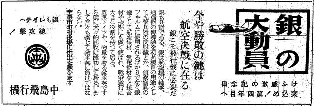 Nakajima Aircraft silver-donation advertisement, Chubu Nippon Shimbun (Japan, 8 December 1944)