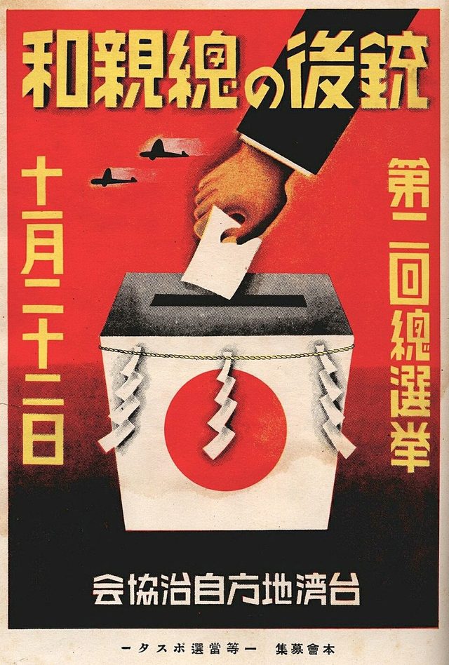 銃後の總親和 第二回總選挙 (Total Harmony on the Home Front: Second General Election), Taiwan