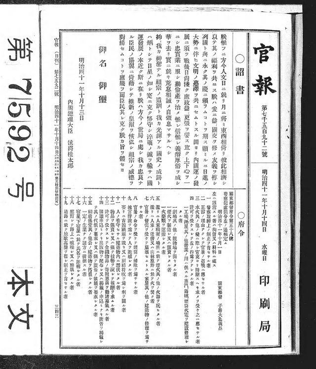 Kanpō (Official Gazette), no. 7592, front page (Tokyo, 14 October 1908): 戊申詔書 (Boshin Rescript)