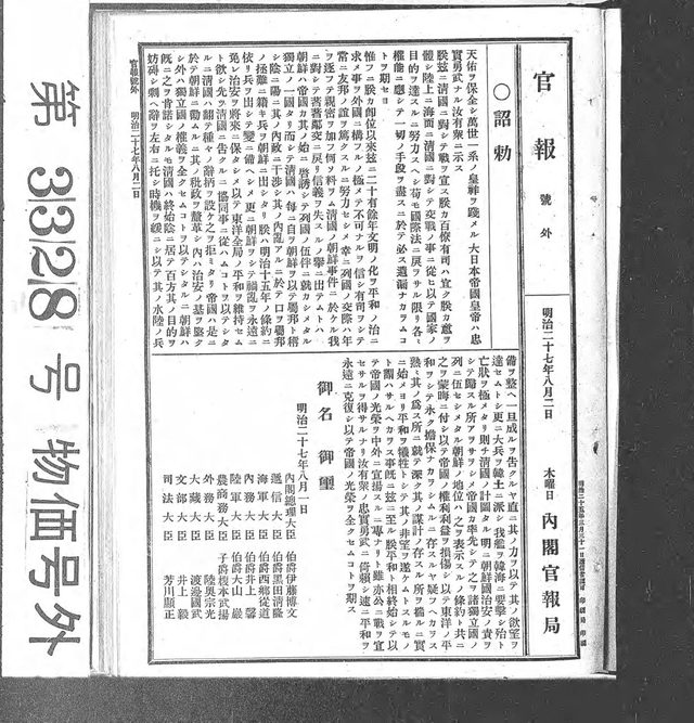 宣戦ノ詔勅 (Imperial Rescript declaring war on China), Kanpō extra no. 3328, 2 August 1894