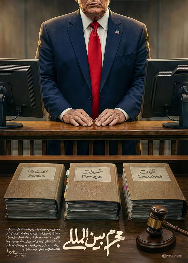 Mojrem-e Beynolmelali (International Criminal): khamenei.ir poster