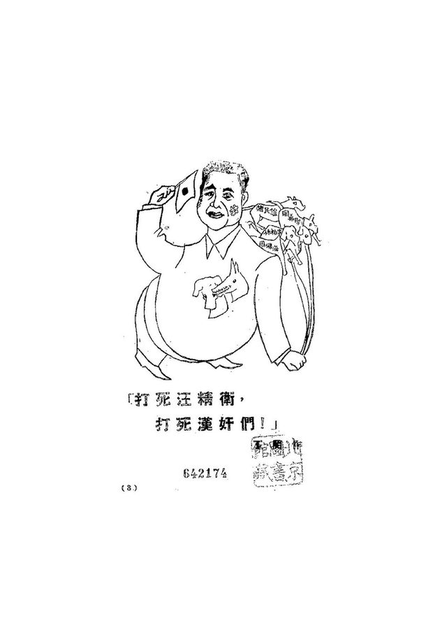打死汪精衛，打死漢奸們！ (Beat Wang Jingwei to death, beat the traitors to death!), Kangweijun Pictorial vol. 1 no. 3