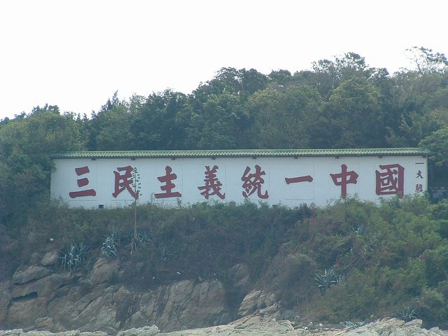 "三民主義統一中國" (Three Principles of the People Unites China): sign on Dadan, Kinmen