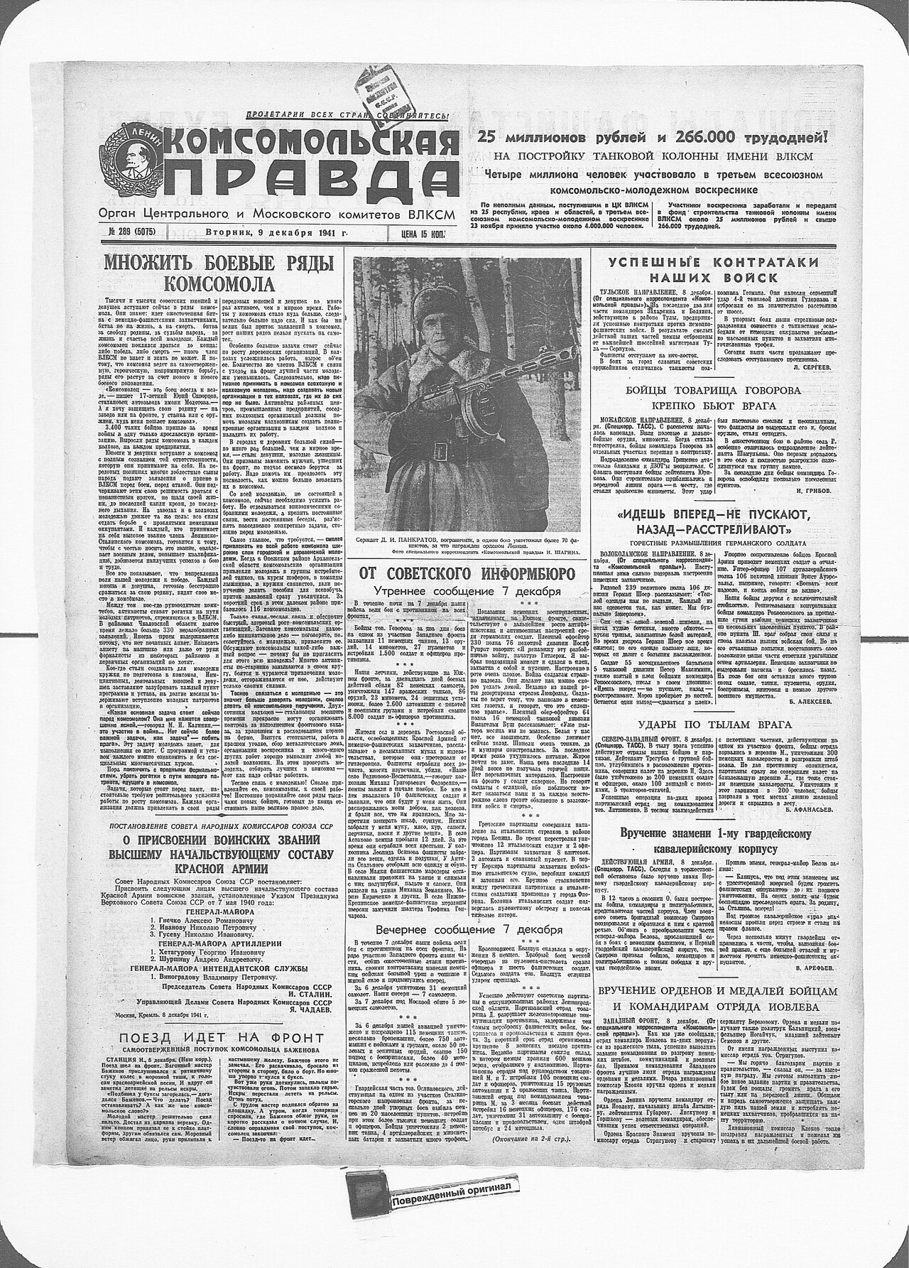 Komsomolskaya Pravda front page of 9 December 1941 with the headline MULTIPLY THE FIGHTING RANKS OF THE KOMSOMOL and a photograph of a soldier with a submachine gun