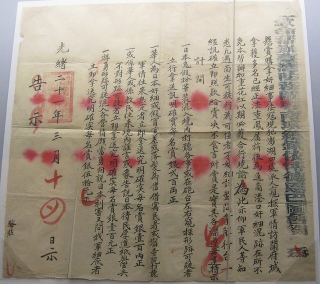 劉永福懸賞抓拿日本奸細告示 (Liu Yongfu's notice offering rewards for capturing Japanese spies), Taiwan