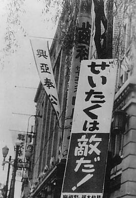 'Zeitaku wa teki da!' (Luxury Is the Enemy!) street sign, Tokyo