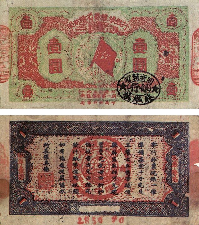 閩浙贛省蘇維埃銀行壹圓 (Fujian-Zhejiang-Jiangxi Soviet Bank, one-yuan note, 1933)