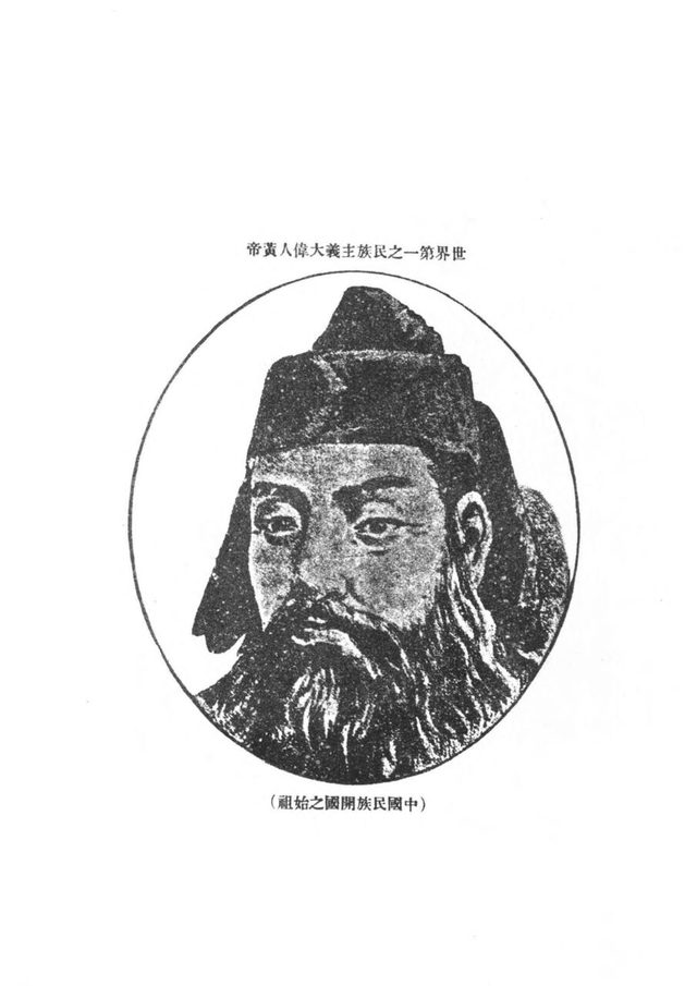 民報 Min Bao, no. 1, article (Tokyo, 26 November 1905): plate of the Yellow Emperor