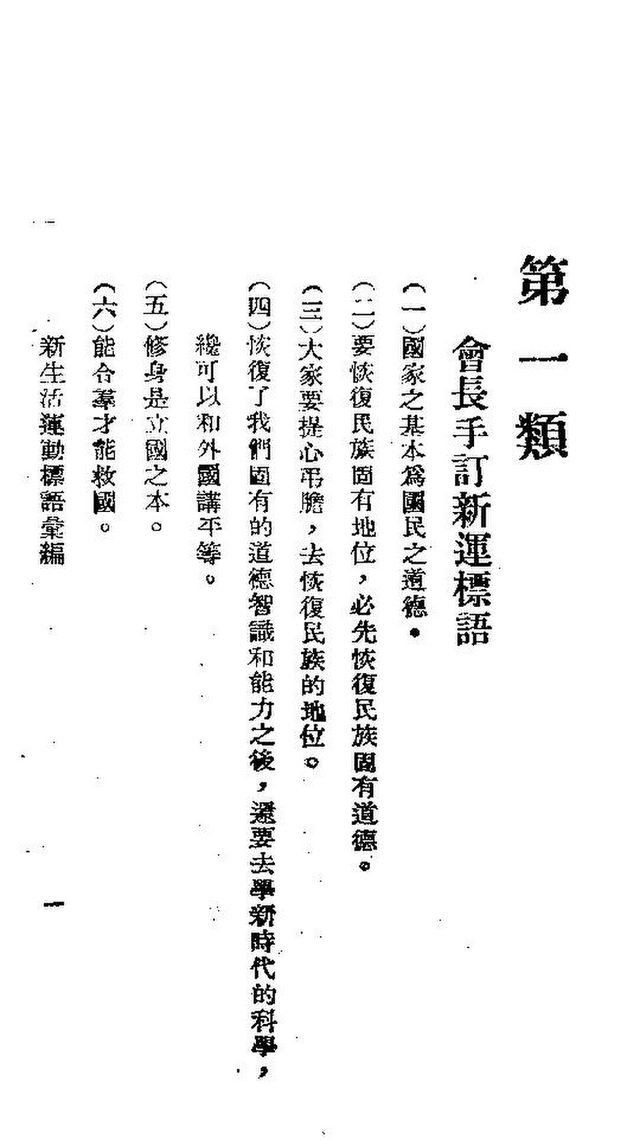 新生活運動標語彙編 (Compilation of New Life Movement Slogans), page of the president's own slogans