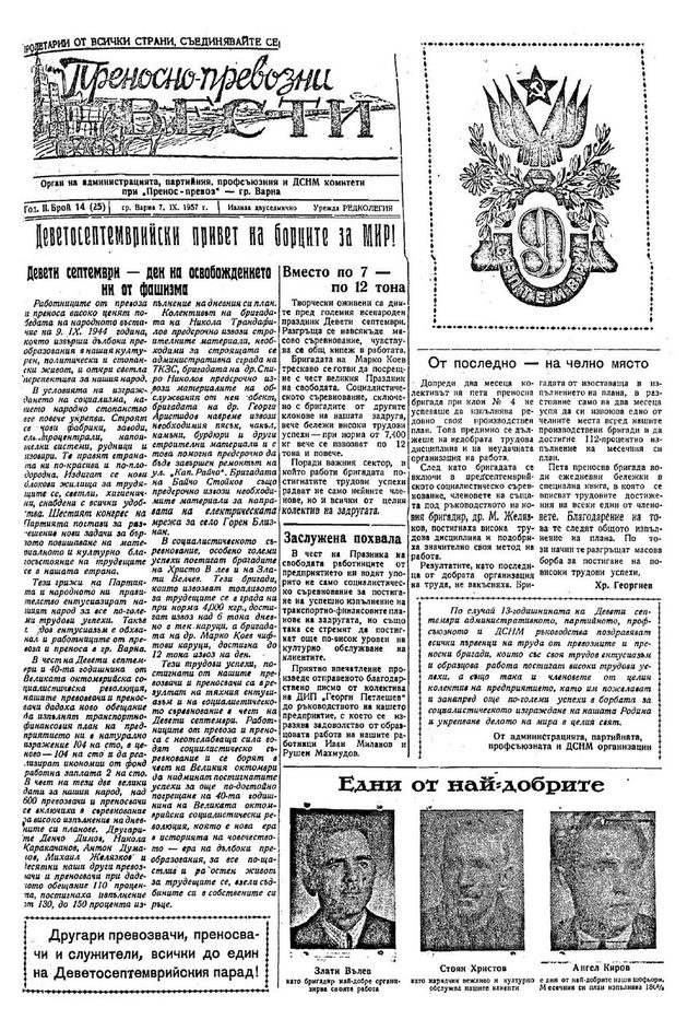 Преносно-превозни вести, 7 September 1957: Ninth of September greeting to "the fighters for PEACE" (Varna factory newspaper)