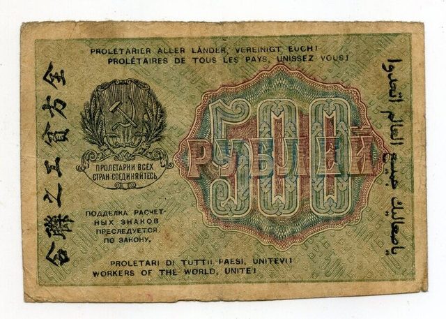 РСФСР расчётный знак, 500 рублей, reverse with the multilingual slogan (Soviet Russia, 1919)