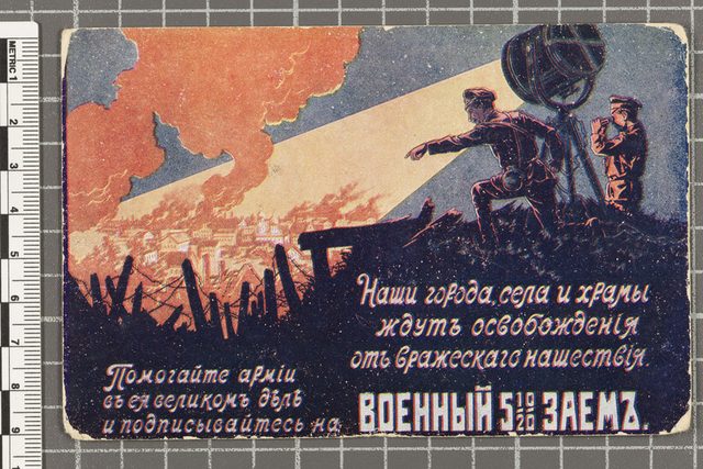 Военный 5½% заём (Russian War Loan postcard, 1916)