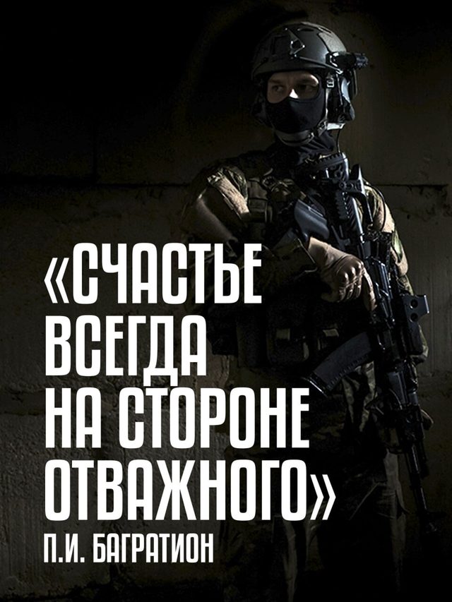 'Fortune is always on the side of the brave' (P. I. Bagration) Russian Ministry of Defence poster