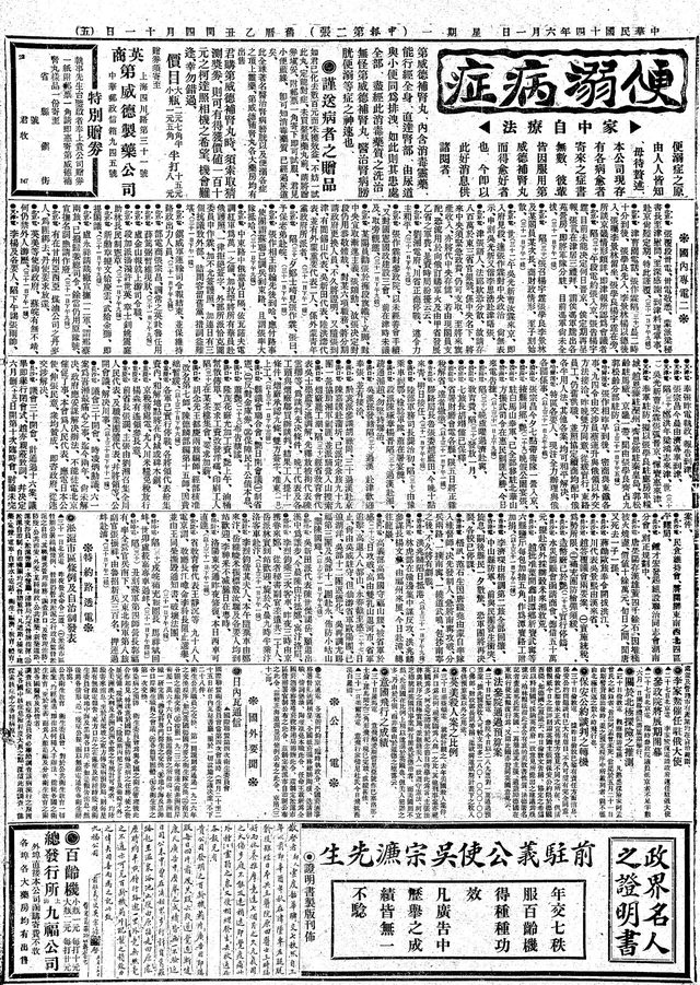申報 Shenbao, daily, page 5, advertisement 'Certificate of a famous man in political circles' (Shanghai, 1 June 1925)