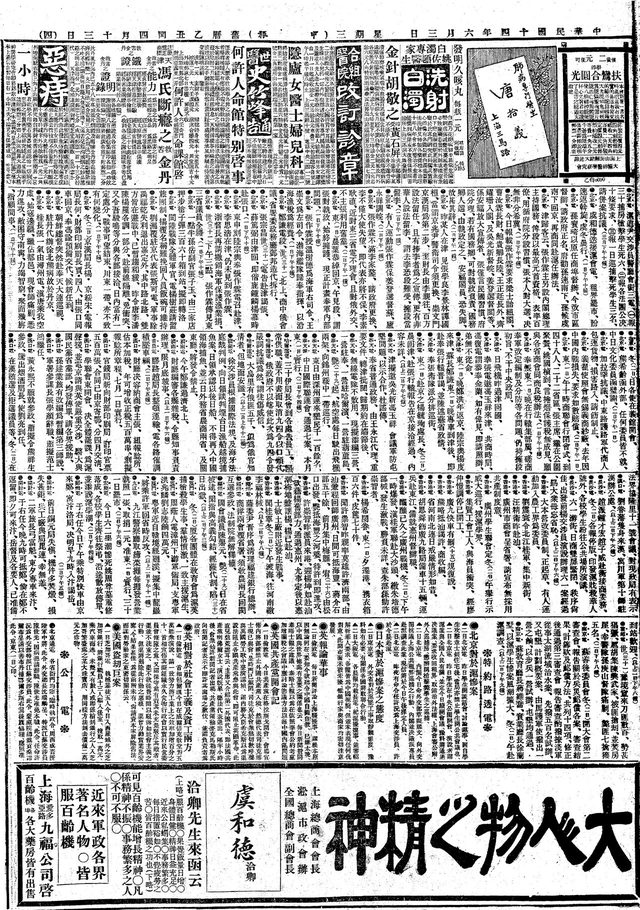 申報 Shenbao, daily, page 4, advertisement 'The Spirit of a Great Man' (Shanghai, 3 June 1925)