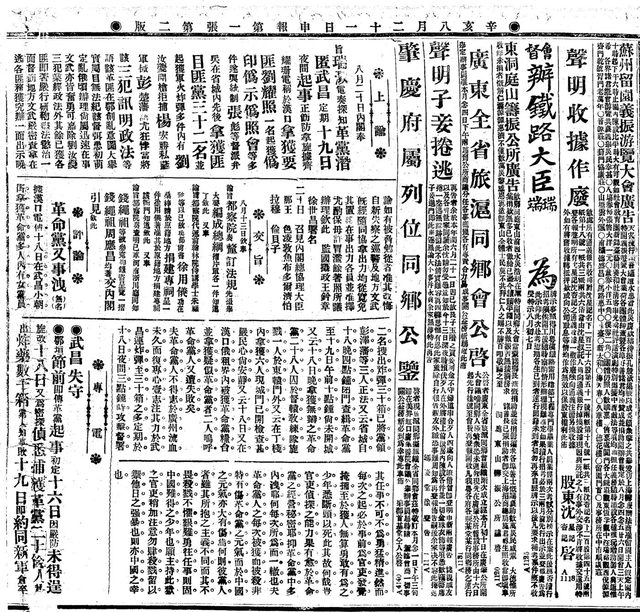 申報 Shenbao, daily, page 2, article (Shanghai, 12 October 1911)