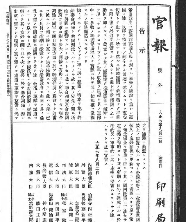 官報 Kanpo (Official Gazette), extra, article '浦潮派兵ノ宣言' (Tokyo, 2 August 1918)