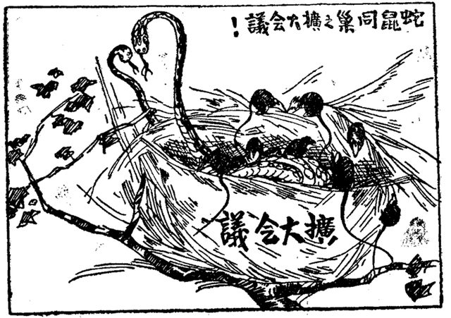 蛇鼠同巢之擴大会議 (Snakes and Rats in One Nest: The Enlarged Conference), cartoon from Xinsheng magazine no. 12
