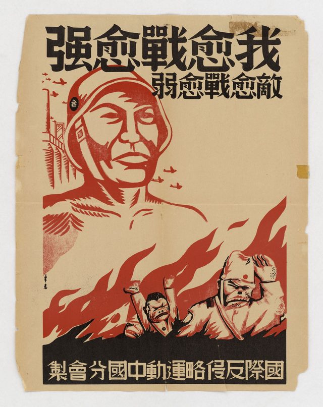 Chinese Language Poster (The More We Fight, the Stronger We Are; the More the Enemy Fights, the Weaker)