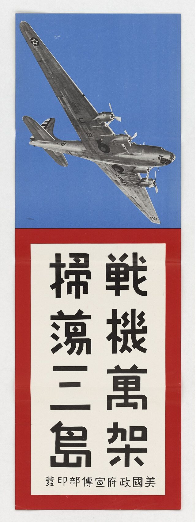戰機萬架 掃蕩三島 (Ten Thousand Warplanes Sweep the Three Islands), U.S. Office of War Information poster in Chinese