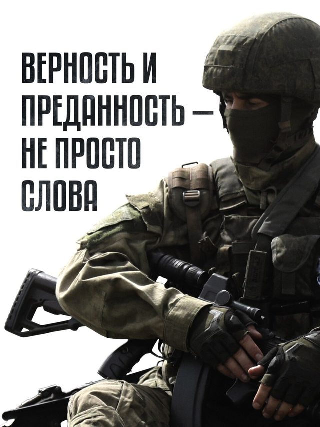 'Fidelity and devotion are not just words' Russian Ministry of Defence poster