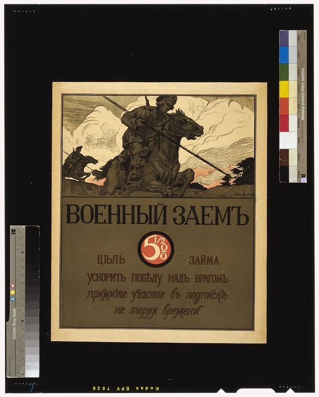 Военный заём 5½% (War Loan, Cossack lancer poster)
