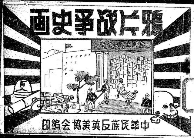 鴉片戰爭史畫 (Pictorial History of the Opium War), cover